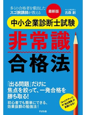 cover image of 最新版　中小企業診断士試験　非常識合格法